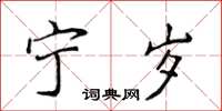 侯登峰寧歲楷書怎么寫