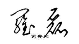 梁錦英羅磊草書個性簽名怎么寫