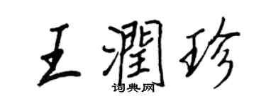 王正良王潤珍行書個性簽名怎么寫