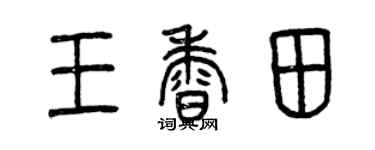 曾慶福王香田篆書個性簽名怎么寫
