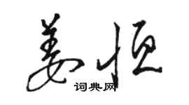駱恆光姜恆草書個性簽名怎么寫
