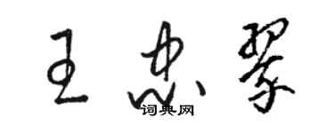 駱恆光王忠翠草書個性簽名怎么寫