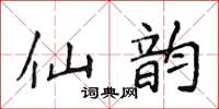 侯登峰仙韻楷書怎么寫