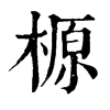 𤋯在康熙字典中的解釋_𤋯康熙字典