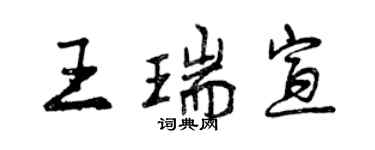 曾慶福王瑞宣行書個性簽名怎么寫