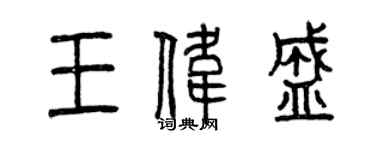 曾慶福王偉盛篆書個性簽名怎么寫