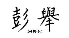 何伯昌彭舉楷書個性簽名怎么寫