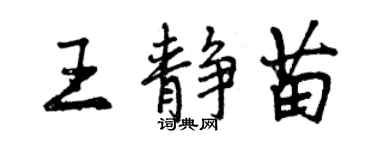 曾慶福王靜苗行書個性簽名怎么寫