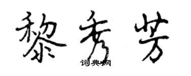 曾慶福黎秀芳行書個性簽名怎么寫