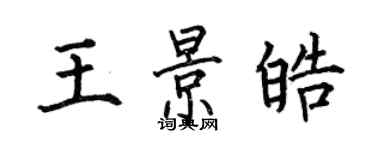 何伯昌王景皓楷書個性簽名怎么寫