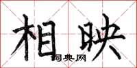 何伯昌相映楷書怎么寫