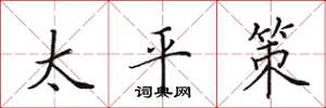 田英章太平策楷書怎么寫