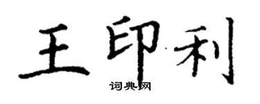 丁謙王印利楷書個性簽名怎么寫