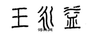 曾慶福王永益篆書個性簽名怎么寫