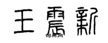 曾慶福王震新篆書個性簽名怎么寫