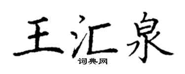 丁謙王匯泉楷書個性簽名怎么寫