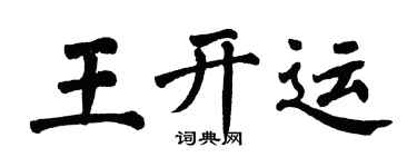 翁闓運王開運楷書個性簽名怎么寫