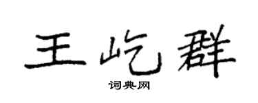 袁強王屹群楷書個性簽名怎么寫