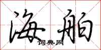 荊霄鵬海舶行書怎么寫