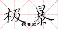 黃華生極暴楷書怎么寫