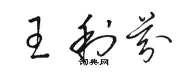 駱恆光王利芬草書個性簽名怎么寫