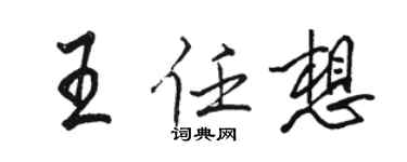 駱恆光王任想行書個性簽名怎么寫