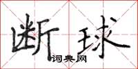 侯登峰斷球楷書怎么寫