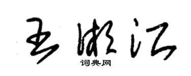 朱錫榮王湘江草書個性簽名怎么寫