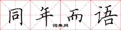 田英章同年而語楷書怎么寫