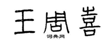 曾慶福王周喜篆書個性簽名怎么寫