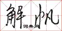 駱恆光解帆行書怎么寫