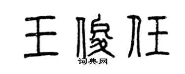 曾慶福王俊任篆書個性簽名怎么寫