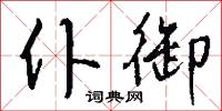 茨棘的意思_茨棘的解釋_國語詞典