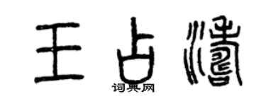 曾慶福王占濤篆書個性簽名怎么寫