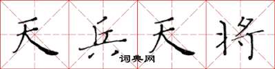 黃華生天兵天將楷書怎么寫