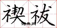 丁謙禊祓楷書怎么寫