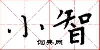 周炳元小智楷書怎么寫