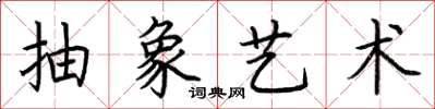 荊霄鵬抽象藝術楷書怎么寫