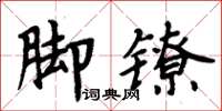 周炳元腳鐐楷書怎么寫