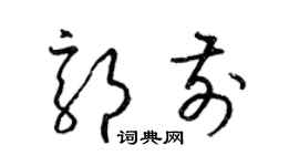 梁錦英郭前草書個性簽名怎么寫