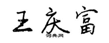 曾慶福王慶富行書個性簽名怎么寫