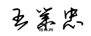 朱錫榮王業忠草書個性簽名怎么寫