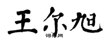 翁闓運王爾旭楷書個性簽名怎么寫