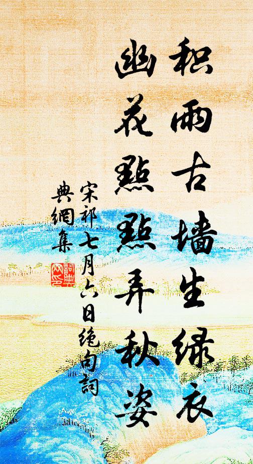 澄慮思霶霈，冥搜擬色形 詩詞名句