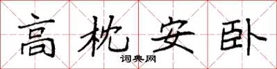 袁強高枕安臥楷書怎么寫