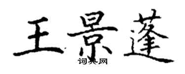 丁謙王景蓬楷書個性簽名怎么寫