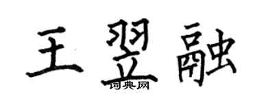 何伯昌王翌融楷書個性簽名怎么寫