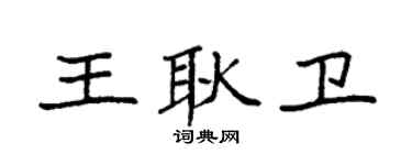 袁強王耿衛楷書個性簽名怎么寫