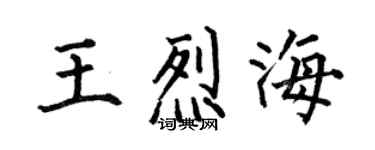 何伯昌王烈海楷書個性簽名怎么寫