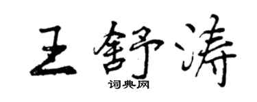 曾慶福王舒濤行書個性簽名怎么寫